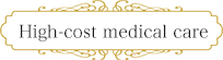 High-cost medical care